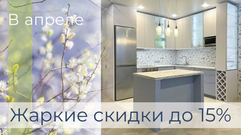 Жаркие скидки в апреле